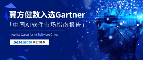 Gartner發(fā)布《中國(guó)AI軟件市場(chǎng)指南》，翼方健數(shù)入選人工智能應(yīng)用軟件開(kāi)發(fā)代表性廠商